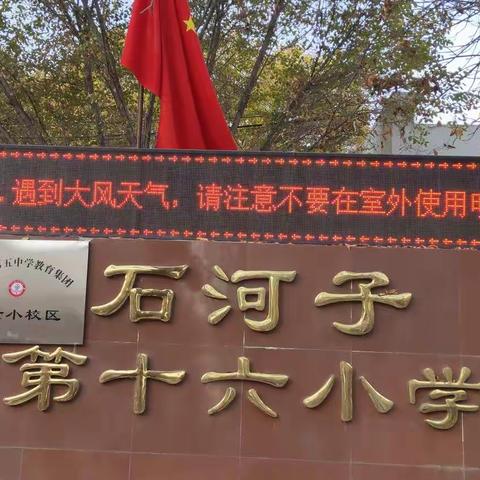 五中教育集团——第十六小学“关注消防，生命至上”119消防宣传月系列活动