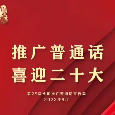 “推广普通话，喜迎二十大”——侯马市上马办事处上阳学校推普周活动纪实