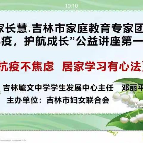 助力吉林抗疫，吉林市教育学会心理援助公益讲座