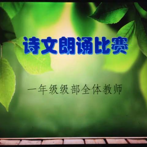 气质美如兰，才华馥比仙（经济开发区小学一年级教师诗文朗诵）