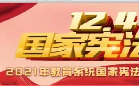 “12.4”国家宪法日暨“宪法宣传周”系列活动之中卫一小篇