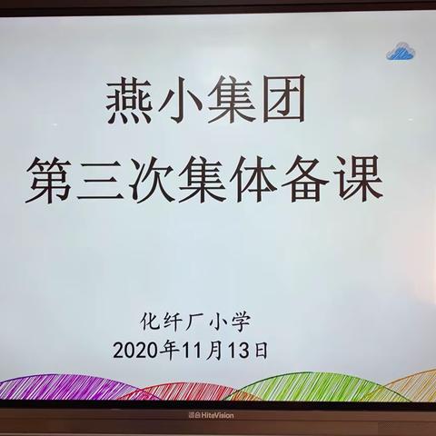 【燕小教育集团•教学】阶段反思多碰撞  交流分享再提升——记燕小集团六年级语文第三次集体备课