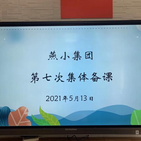 【燕小教育集团·教学】凝心聚力   高效复习——记燕小集团六年级语文第七次集体备课