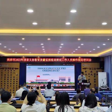 凭祥市教育局召开2022年国家义务教育质量监测现场操作程序与工作规范培训会