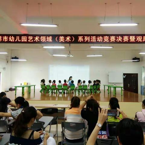 幼儿园艺术领域（美术）系列活动竞赛暨观摩研讨会纪实