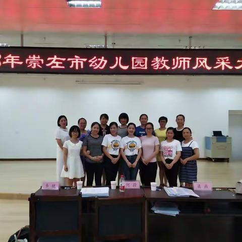 展风采，促提高――记在2018年崇左市幼儿园教师风采大赛中的凭祥团队