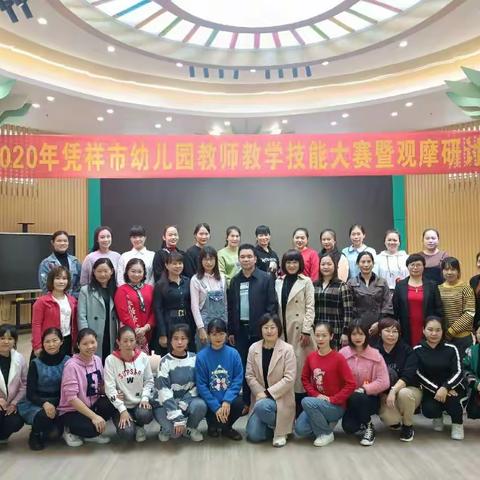 赛技能，展风采，促提高 ――2020年凭祥市幼儿园教师教学技能大赛暨观摩研讨活动纪实