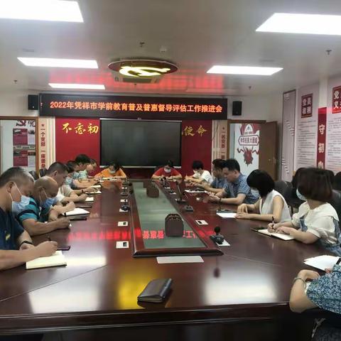 凭祥市教育局召开学前教育普及普惠创建工作推进会