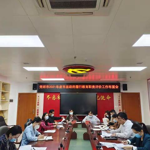 凭祥市人民政府召开2021年度政府履行 教育职责评价工作布置会议