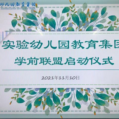 独行致快，众行致远——无为市实验幼儿园教育集团学前联盟启动仪式