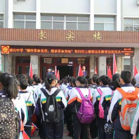 缅怀革命先烈，弘扬革命精神 ——唐山中学清明祭扫烈士墓活动