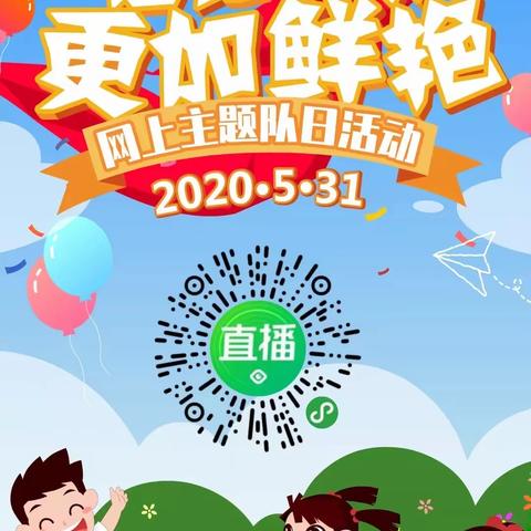 二四班——“让红领巾更加鲜艳”线上主题队日活动