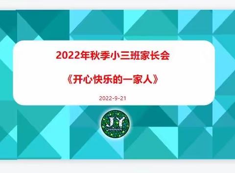 共护成长——小三班新学期线上家长会