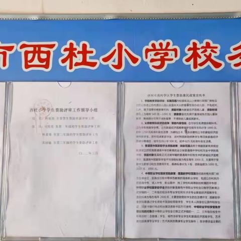 “资助暖心，情润童心”—西杜小学资助宣传活动