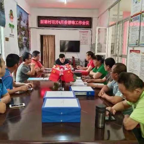 新德村委会四月禁毒会议