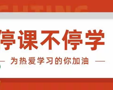 停课不停学——北关小学四年级线上教学一周记录