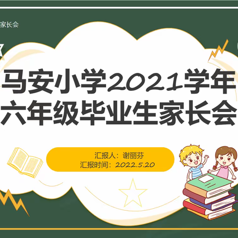 相约云端，助力升学——黄圃镇马安小学召开毕业班线上家长会