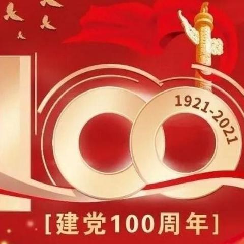 永远跟党走，奋进新征程——马安小学观看庆祝中国共产党成立100周年大会