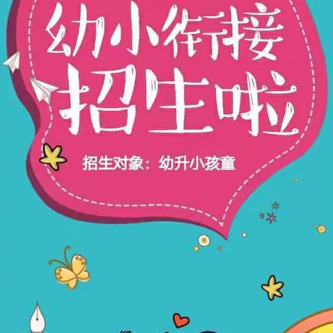 2019年《树人教育》暑假幼小衔接培训班招生啦👏👏