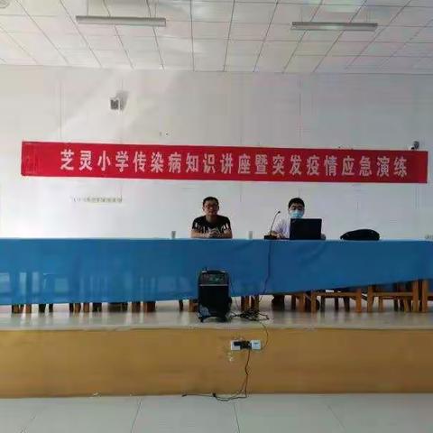 【党建领航】学习健康知识，预防病毒传染--芝灵小学传染病知识讲座暨突发疫情应急演练