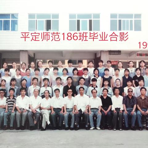 平定师范186班同学毕业20周年聚会邀请函