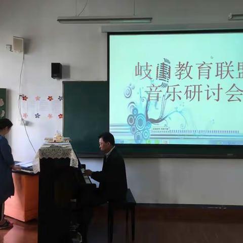 岐山教育联盟音乐研讨会