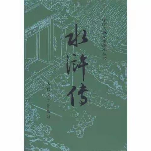 移情水浒黑旋风   独怜李逵忠义孝------《水浒传》读后感