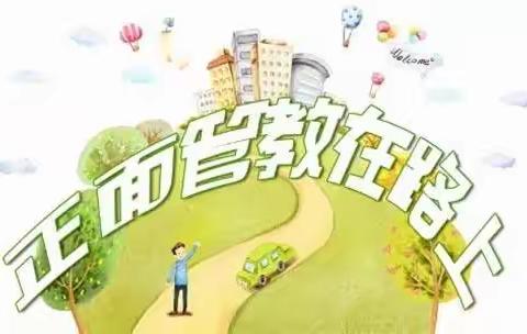 《正  面  管  教》读后感   ------岳建新