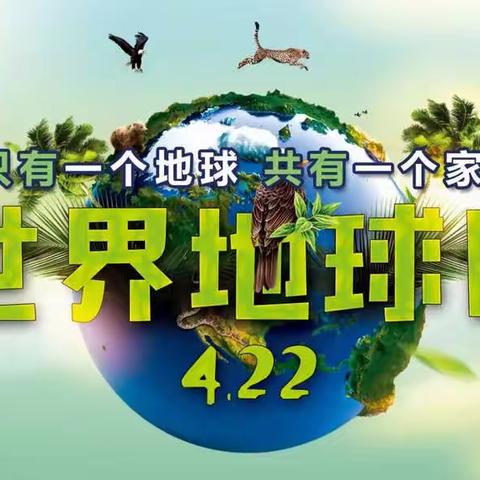 关爱地球，共筑美丽家园——五联学校“世界地球日”主题活动