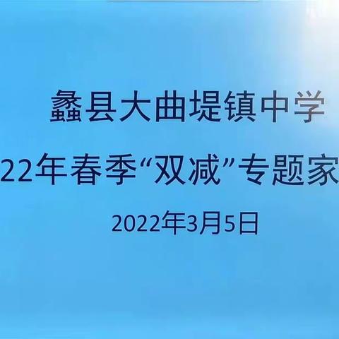 落实“双减”，从“心”出发——蠡县大曲堤镇中学落实“双减”工作掠影