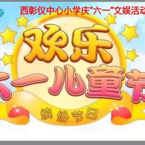 西彰仪小学一年级举办“庆六一 展风采”联欢活动