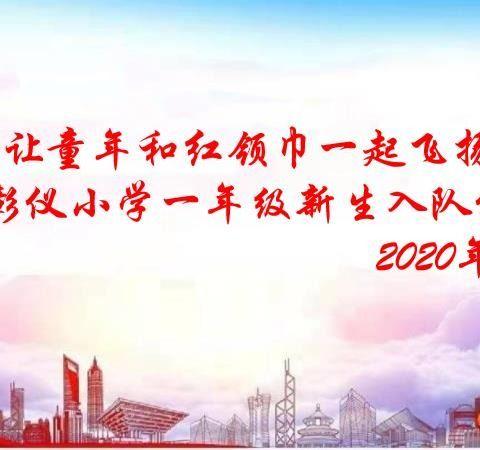 西彰仪中心小学“让童年和红领巾一起飞扬”一年级新生入队仪式