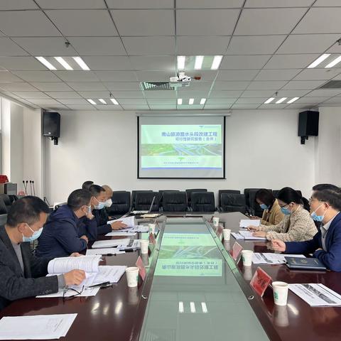 南山旅游路水头段改建工程可行性研究报告评审会