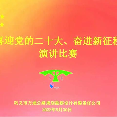 万通公司开展“喜迎党的二十大、奋进新征程”演讲比赛