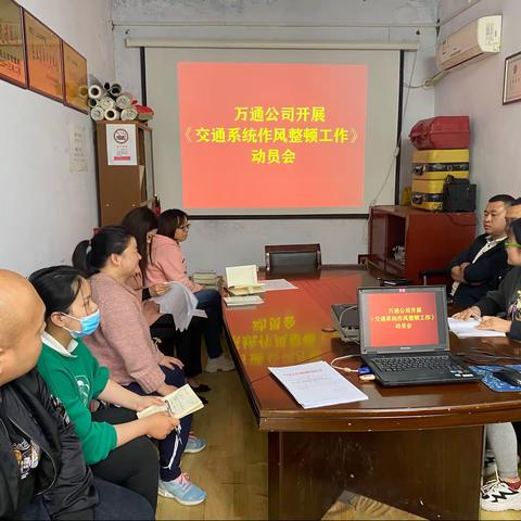 万通公司开展《交通系统作风整顿工作》动员会