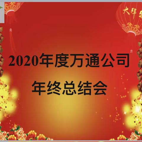 2020年万通公司年终总结会