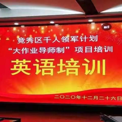 【乐凯中学 刘颖】竞秀区千人领军计划大作业导师制培训Group7