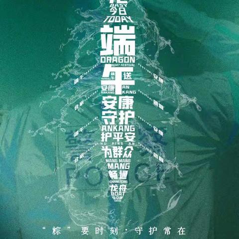 此时此刻，衷心祝愿 “端午安康”！