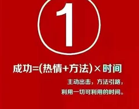 想成功，就把这九个公式记下来！