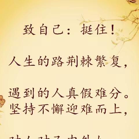 致自己：挺住！