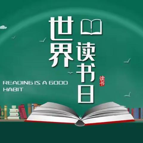 世界读书日， | 以书为伴·文脉相传！
