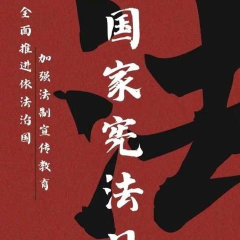 交通银行吉林恒山支行学习宣传贯彻党的二十大精神，推动全面贯彻实施宪法