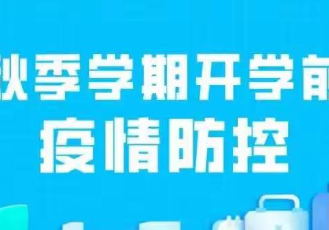 【科学防疫】秋季学期开学前这些疫情防控工作要做好！省教育厅做出安排部署