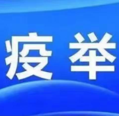 昭陵镇人民政府关于举报中高风险地区返乡人员的公告