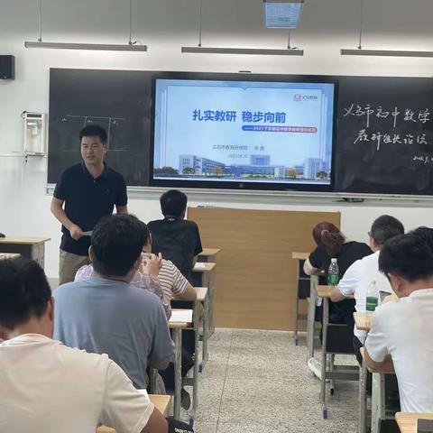 聚势赋能，行稳致远——义乌市初中数学教研组长论坛