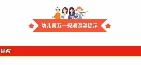 南丹县城关镇月亮坡幼儿园五一劳动节放假通知及温馨提示