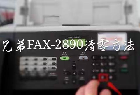 兄弟FAX-2890