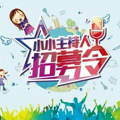 《小小童年心 放飞主持梦》——新袁英才幼儿园👉我是小小主持人