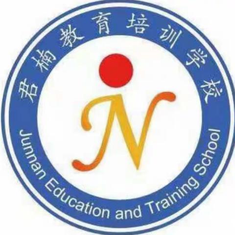 君楠教育培训学校4:10——6:10