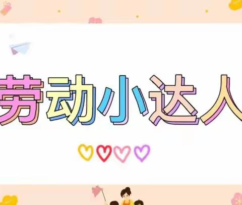 劳动伴我行   幸福伴成长——开封市龙亭区大辛庄小学三年级劳动教育活动篇